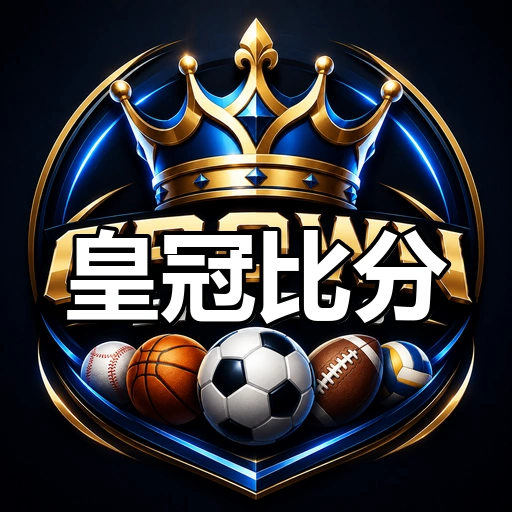 皇冠比分